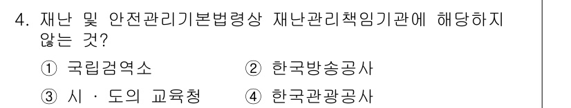 방재기사 2020년 4번 - . 한국방송공사

해설: 재난관리책임기관은 국가의 재난 대응 체계 내에서... 에 관한 핵심 기출문제