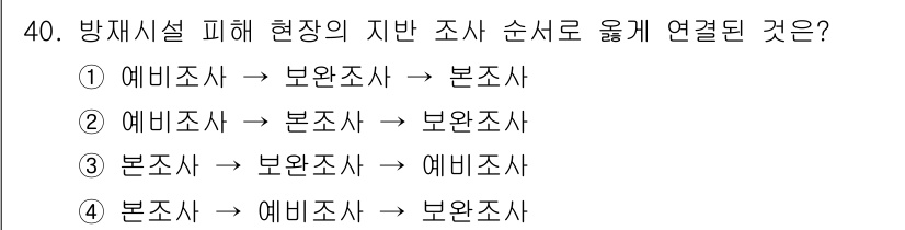방재기사 2020년 40번 - 정답은 ②입니다. 위험을 사전에 평가하기 위해 예비조사를 실시한 후, 본... 에 관한 핵심 기출문제