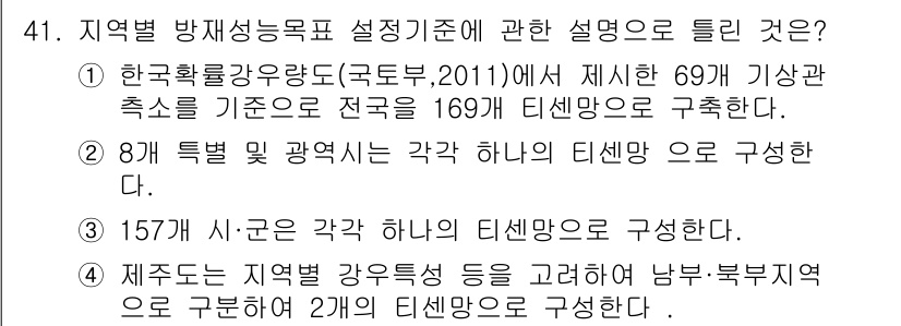 방재기사 2020년 41번 - 정답 4번은 "제주도는 지역별 강화응급 등으로 남부·북부지역으로 구분하여... 에 관한 핵심 기출문제