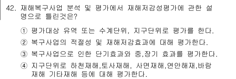방재기사 2020년 42번 - 정답 3번은 방재 분야에서 재해 저감 및 평가의 중요성을 강조하는 내용으... 에 관한 핵심 기출문제