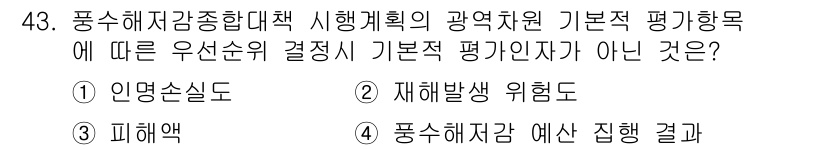 방재기사 2020년 43번 - . 풍수해감염 예산 집행 결과

기본적 평가항목에는 재해 발생 위험도, ... 에 관한 핵심 기출문제
