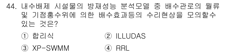 방재기사 2020년 44번 - 정답은 3. RRL입니다. RRL은 배수효과와 기정후수위의 영향을 고려하... 에 관한 핵심 기출문제