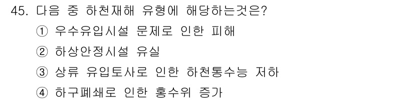 방재기사 2020년 45번 - 하천안전시설 유실은 하천의 안전을 저해하여 범람이나 수해를 초래할 수 있... 에 관한 핵심 기출문제