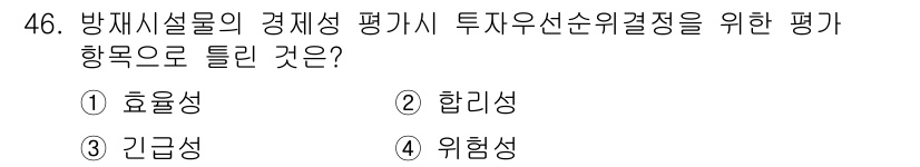 방재기사 2020년 46번 - 정답은 2번 "합리성"이다. 방재 시스템의 경제성을 평가할 때, 다양한 ... 에 관한 핵심 기출문제