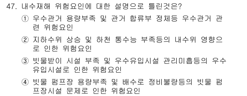 방재기사 2020년 47번 - 위험요인에 대한 설명에서 "우수관 용량부족 및 관계 하수도 정체 우수관 ... 에 관한 핵심 기출문제