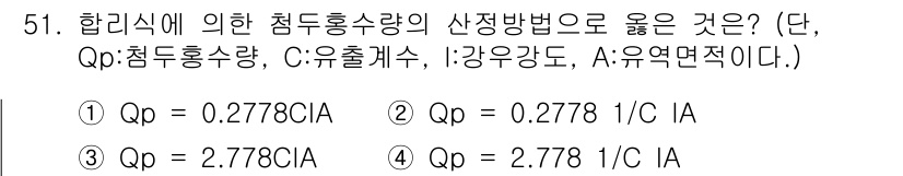 방재기사 2020년 51번 - Qp는 정적 조건에서 점두 흡수량을 나타내며, Cp는 유출계수와 관련이 ... 에 관한 핵심 기출문제