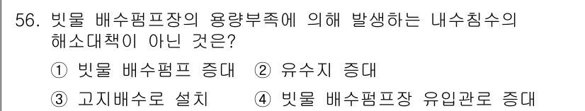 방재기사 2020년 56번 - 빗물 배수형 폰장의 용량 부족으로 인해 발생하는 내수침수의 해소책은 고지... 에 관한 핵심 기출문제
