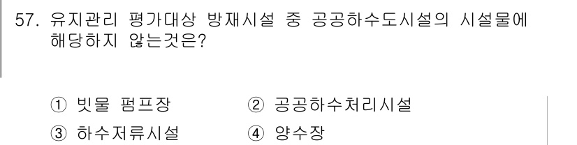 방재기사 2020년 57번 - 정답은 4번 양수장입니다. 유지관리 평가대상 방재시설은 공공하수도시설에 ... 에 관한 핵심 기출문제