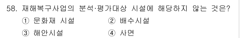 방재기사 2020년 58번 - 재해복구사업의 분석·평가 대상은 일반적으로 재난에 대한 분석 및 복구를 ... 에 관한 핵심 기출문제