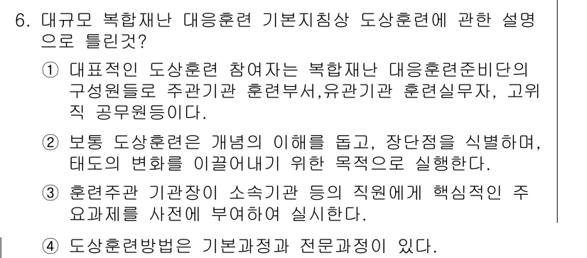 방재기사 2020년 6번 - 정답 3은 대규모 복합재난 대응훈련의 기본훈련사항을 설명하는 내용으로, ... 에 관한 핵심 기출문제