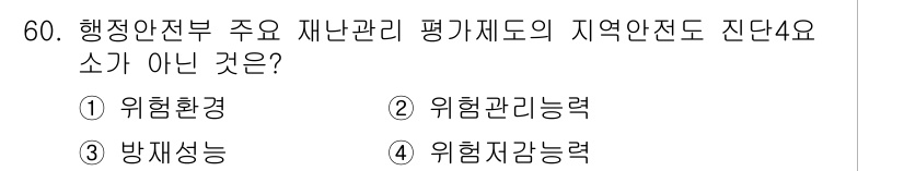 방재기사 2020년 60번 - '위험저감능력'은 재난 관리 평가의 주요 요소가 아닙니다. 대신 위험환경... 에 관한 핵심 기출문제