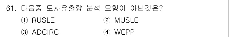 방재기사 2020년 61번 - 정답은 3번 "ADcirc"입니다. RUSLE, MUSLE, WEPP는 ... 에 관한 핵심 기출문제