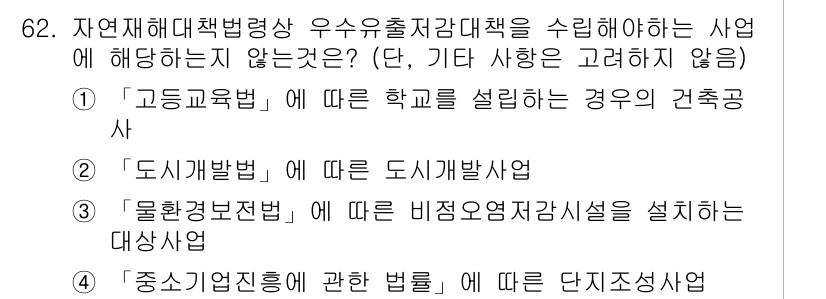방재기사 2020년 62번 - 정답 3번은 "물환경보전법"에 따른 비점오염저감시설을 설치하는 대상사업이... 에 관한 핵심 기출문제