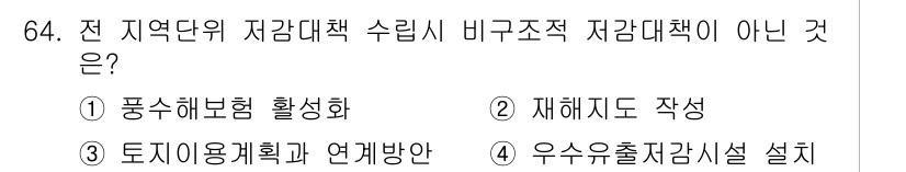 방재기사 2020년 64번 - "우수유출저감시설 설계"는 저감대책의 수립과는 관련이 없으며, 이는 특정... 에 관한 핵심 기출문제
