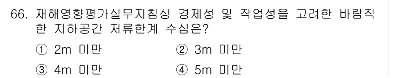 방재기사 2020년 66번 - 재해영향 평가 시 실무 지침상 경제성과 작업성을 고려할 때, 바람직한 지... 에 관한 핵심 기출문제