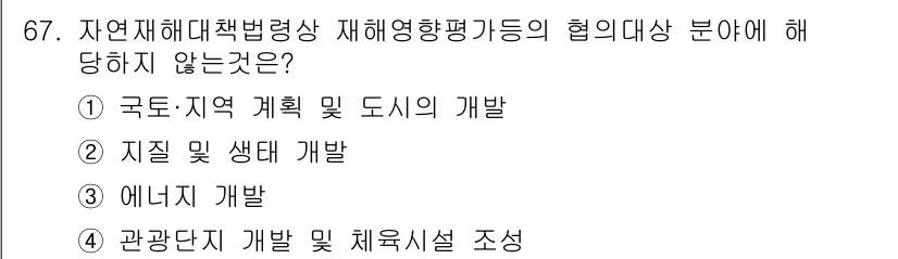 방재기사 2020년 67번 - . 

재해영향평가의 협의 대상은 지역 개발 및 도시 계획과 관련된 사항... 에 관한 핵심 기출문제