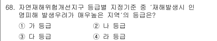 방재기사 2020년 68번 - . 

자연재해위험개선지구의 등급은 재해 발생 우려와 지역의 피해 가능성... 에 관한 핵심 기출문제
