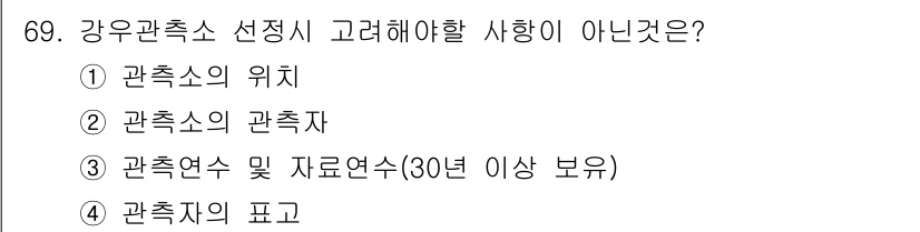 방재기사 2020년 69번 - 관측소의 관측자는 관측소를 선정할 때 필수적으로 고려해야 할 사항이 아닙... 에 관한 핵심 기출문제