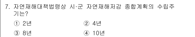 방재기사 2020년 7번 - 자연재해대책법 제정에 따른 시군 자원재해저감 종합계획의 수립 주기는 4년... 에 관한 핵심 기출문제