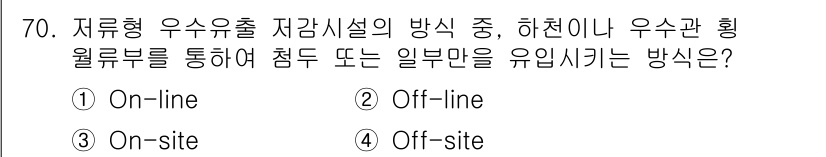 방재기사 2020년 70번 - 정답은 2번 'Off-line'이다. 오프라인 방식은 하천이나 우수관 횡... 에 관한 핵심 기출문제