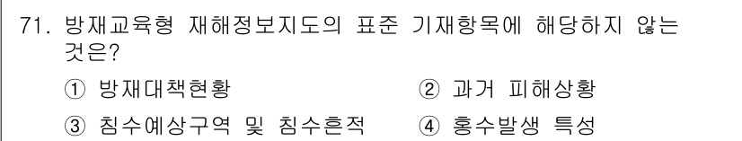 방재기사 2020년 71번 - . 

재해정보의 기술은 주로 재해 대책 및 예방, 피해 분석, 침수 지... 에 관한 핵심 기출문제