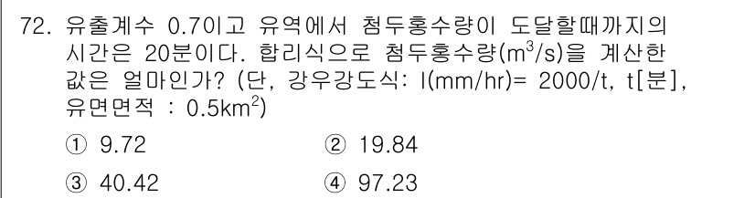 방재기사 2020년 72번 - 주어진 문제에서 유출계수 0.7이 주어졌고, 강우강도 2000 L/ha·... 에 관한 핵심 기출문제