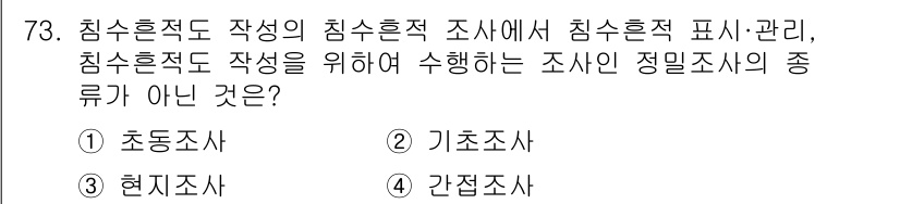 방재기사 2020년 73번 - . 초동조사

초동조사는 사건 발생 직후 신속한 초기 조치를 위해 수행되... 에 관한 핵심 기출문제