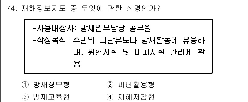 방재기사 2020년 74번 - . 재해정보망은 방재기사의 중요한 요소로, 방재 활동에 필요한 정보를 제... 에 관한 핵심 기출문제