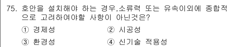 방재기사 2020년 75번 - 정답은 4. 신기술 적용성입니다. 호안을 설계할 때 주로 고려해야 할 사... 에 관한 핵심 기출문제
