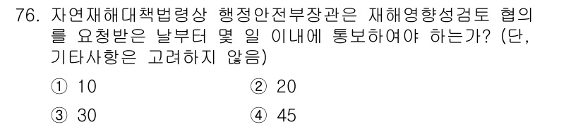 방재기사 2020년 76번 - 정답 3번(30일)인 이유는 자연재해대책법에 따라 행정안전부장관은 재해영... 에 관한 핵심 기출문제