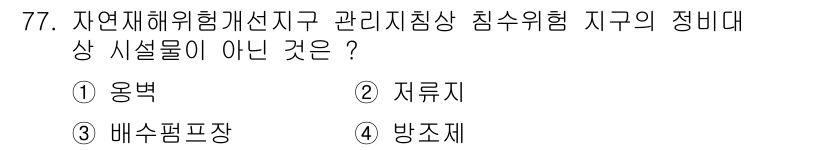 방재기사 2020년 77번 - 해당 자격증의 핵심 개념을 묻는 객관식 문제