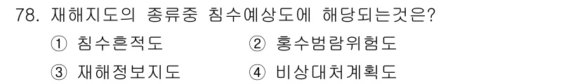 방재기사 2020년 78번 - 재해지도는 재해의 발생 가능성을 평가하기 위해 사용되는 도구로, 특정 재... 에 관한 핵심 기출문제
