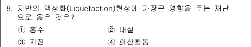 방재기사 2020년 8번 - 정답인 이유는 지진이 발생할 때 진동으로 인해 토양 내 물이 분출되어 지... 에 관한 핵심 기출문제