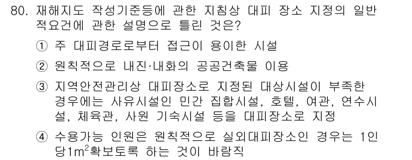 방재기사 2020년 80번 - 4. 해당 선택지는 지역안전관리와 관련된 내용을 다루고 있으며, 안전 시... 에 관한 핵심 기출문제