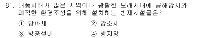 방재기사 2020년 81번 - . 방풍설비

방풍설비는 태풍과 같은 강풍에 대비해 지역의 환경조성을 개... 에 관한 핵심 기출문제