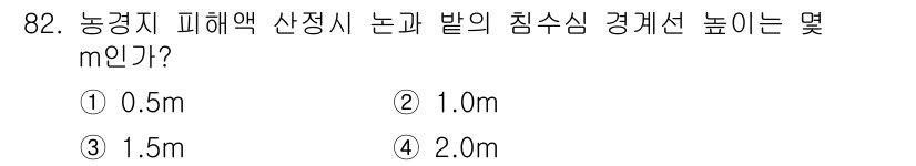 방재기사 2020년 82번 - . 

농경지 피해액 산정 시 논과 밭의 침수 심 경계선 높이는 일반적으... 에 관한 핵심 기출문제