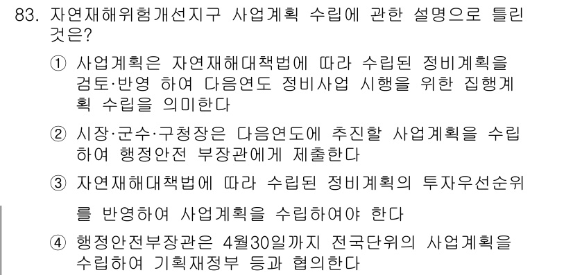 방재기사 2020년 83번 - . 자연재해대책법에 따른 수리계획의 투자순위를 별도로 하여 사업계획을 수... 에 관한 핵심 기출문제