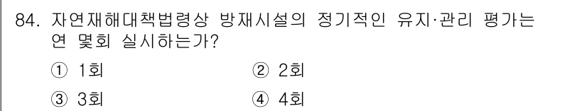 방재기사 2020년 84번 - 정답은 1회입니다. 자연재해대책법에 따르면 방재시설의 유지는 연 1회 정... 에 관한 핵심 기출문제