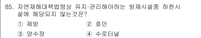 방재기사 2020년 85번 - 정답은 3. 수로시설입니다. 방재기사에서 재난 예방 및 관리와 관련한 시... 에 관한 핵심 기출문제