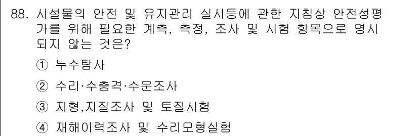 방재기사 2020년 88번 - 재해력조사 및 수리모형실험은 안전성 평가와 관련된 조사와 측정보다 다소 ... 에 관한 핵심 기출문제