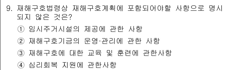 방재기사 2020년 9번 - 정답은 2번이다. 재해구호기금의 운영 및 관리에 관한 사항은 재해 구호 ... 에 관한 핵심 기출문제