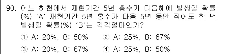 방재기사 2020년 90번 - ‘A’가 5년 동안 발생할 확률이 20%이고 ‘B’가 발생할 확률이 50... 에 관한 핵심 기출문제