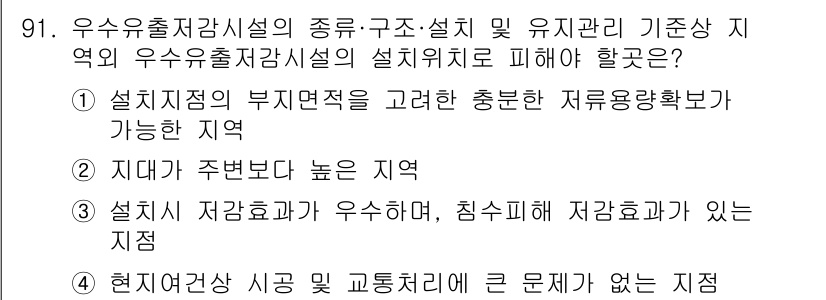 방재기사 2020년 91번 - 정답 2번은 지대가 주변보다 높은 지역이므로, 유출 시 저류환 경향이 크... 에 관한 핵심 기출문제