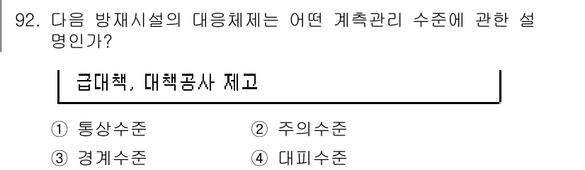 방재기사 2020년 92번 - 정답은 3번 대피수준이다. 방재시설의 대응체계는 위기 상황에서 인명과 재... 에 관한 핵심 기출문제