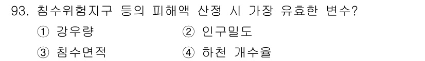 방재기사 2020년 93번 - 정답은 3번, 침수면적입니다. 침수위험지역에서의 피해를 평가할 때 침수면... 에 관한 핵심 기출문제