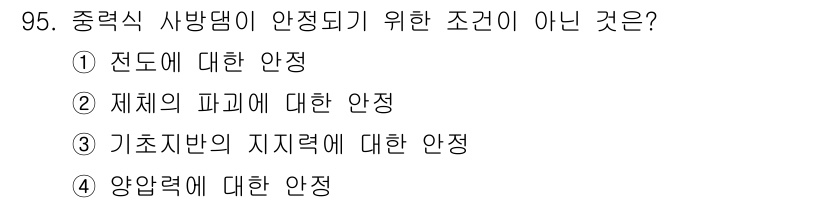 방재기사 2020년 95번 - 중력식 사방댐은 배수와 안전성을 위해 양압력에 대한 안정성이 중요하지만,... 에 관한 핵심 기출문제