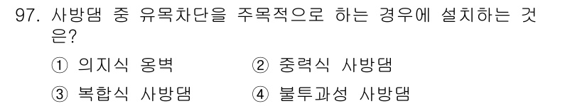 방재기사 2020년 97번 - 정답은 1번 '이지식 용벽'입니다. 유목자단을 주목적으로 하는 경우, 이... 에 관한 핵심 기출문제