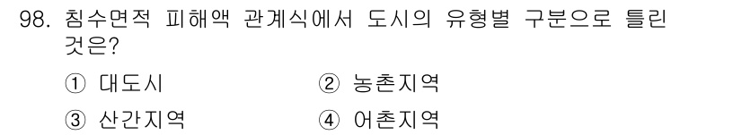 방재기사 2020년 98번 - . 어촌지역  

해설: 어촌지역은 해수면 상승 및 해일 등의 영향을 받... 에 관한 핵심 기출문제