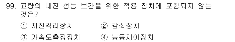 방재기사 2020년 99번 - . 가속도측정장치

가속도측정장치는 교량의 내진 성능 보강과 직접적인 연... 에 관한 핵심 기출문제