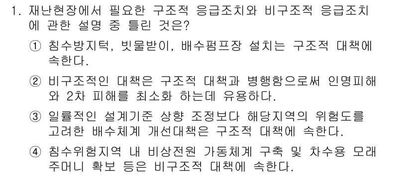 방재기사 2021년 1번 - 정답 4는 무재해 구조적 안전성을 유지하기 위해 비구조적 요소의 안전성을... 에 관한 핵심 기출문제